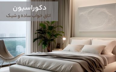 طراحی اتاق خواب