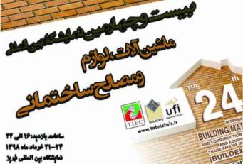 بیست و چهارمین نمایشگاه بین المللی صنعت ساختمان تبریز