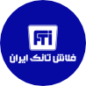 فلاش تانک ایران