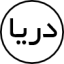 دریا