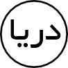 دریا