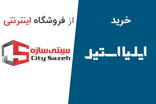ایلیا استیل