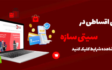 خرید اقساطی سیتی سازه