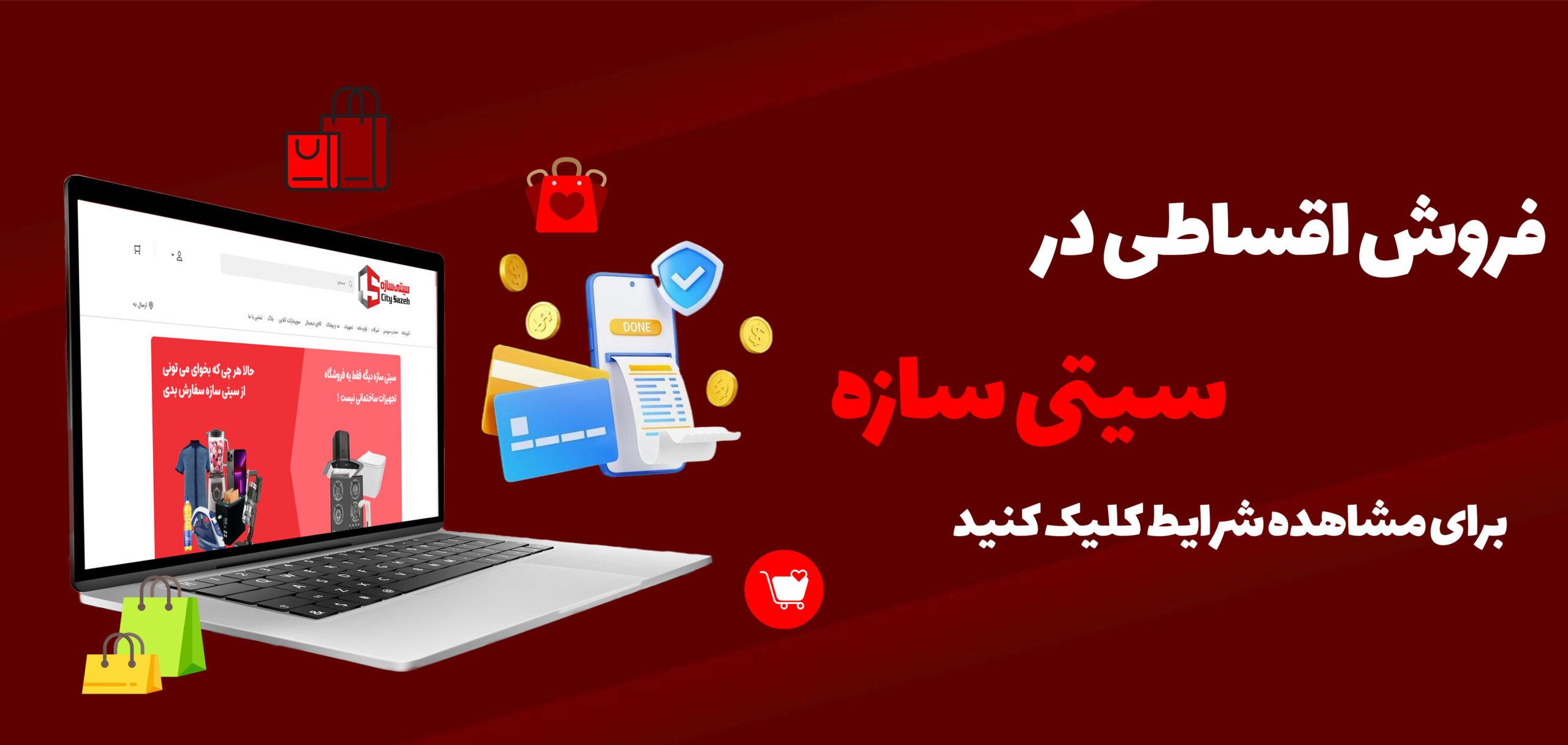 خرید اقساطی سیتی سازه