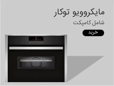 مایکروویو توکار