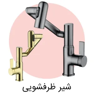 شیر ظرفشویی