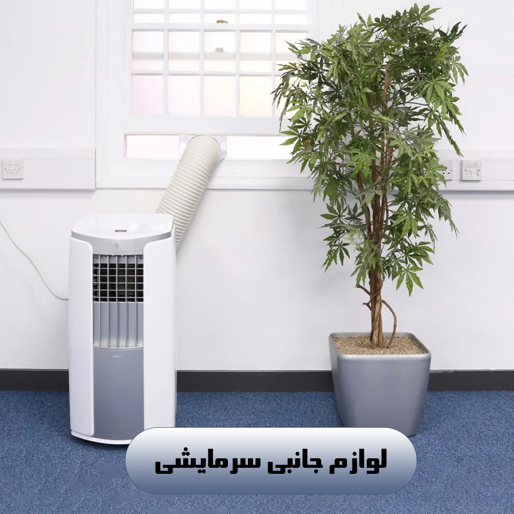 لوازم جانبی سرمایشی