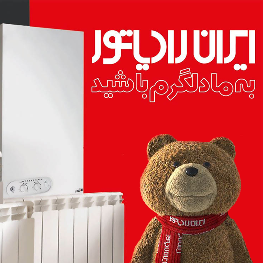 برند ایران رادیاتور