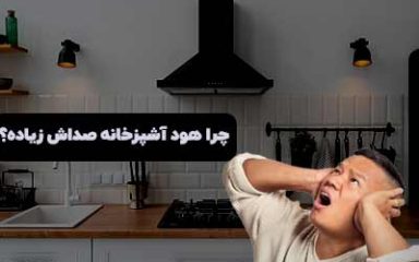 چرا هود آشپزخونه صداش زیاده؟